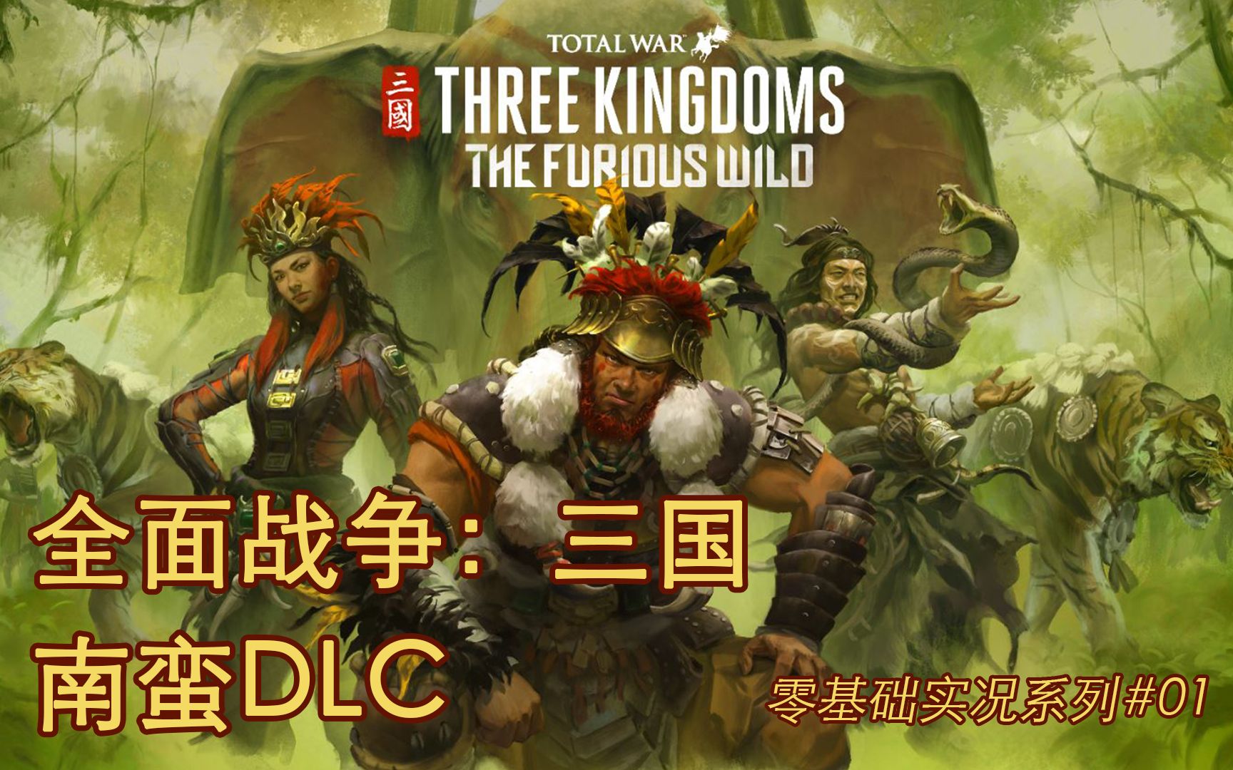 完结娱乐向全面战争三国南蛮dlc丨新手实况全记录