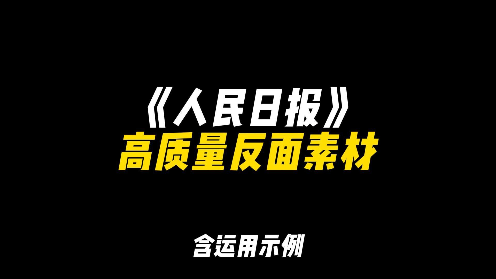 《人民日报》高质量反面素材|“逢时的人,有施展抱负、大有作为的人,也有颓废躺平、消磨度日的人,有坚定信仰、昂首向前的人,也有背弃信仰、自甘堕...