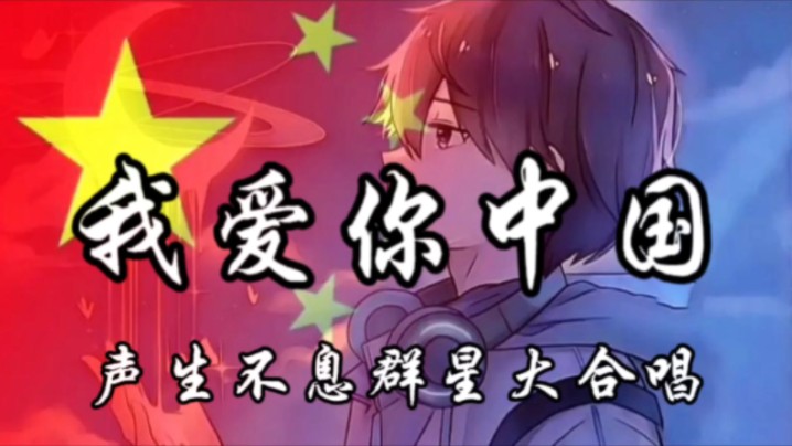 【HiRes无损】声生不息群星合唱《我爱你中国》4K纯享版丨「有一天这首歌会变老,就像老杨树上的枝芽,可我还会一遍遍歌唱,它如同我的生命」【动...