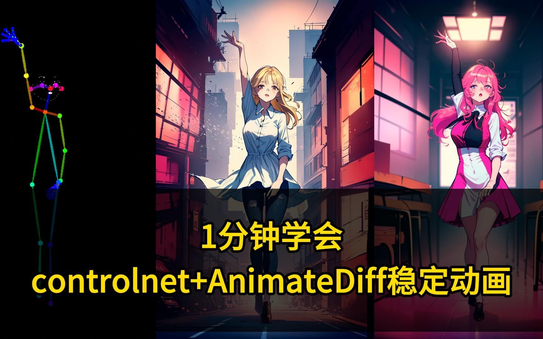 1分钟学会 controlnet+AnimateDiff稳定动画生成