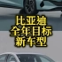 #汽车 比亚迪全年销量目标多少？有哪些新车型？#比亚迪 #秦l