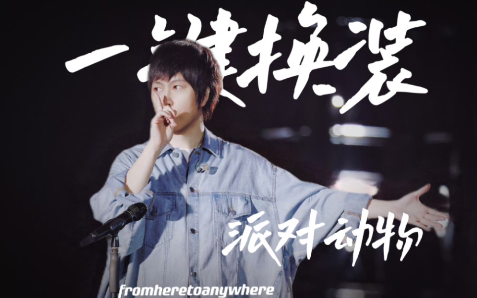 【五月天】一键换装|派对动物之奇迹阿宏