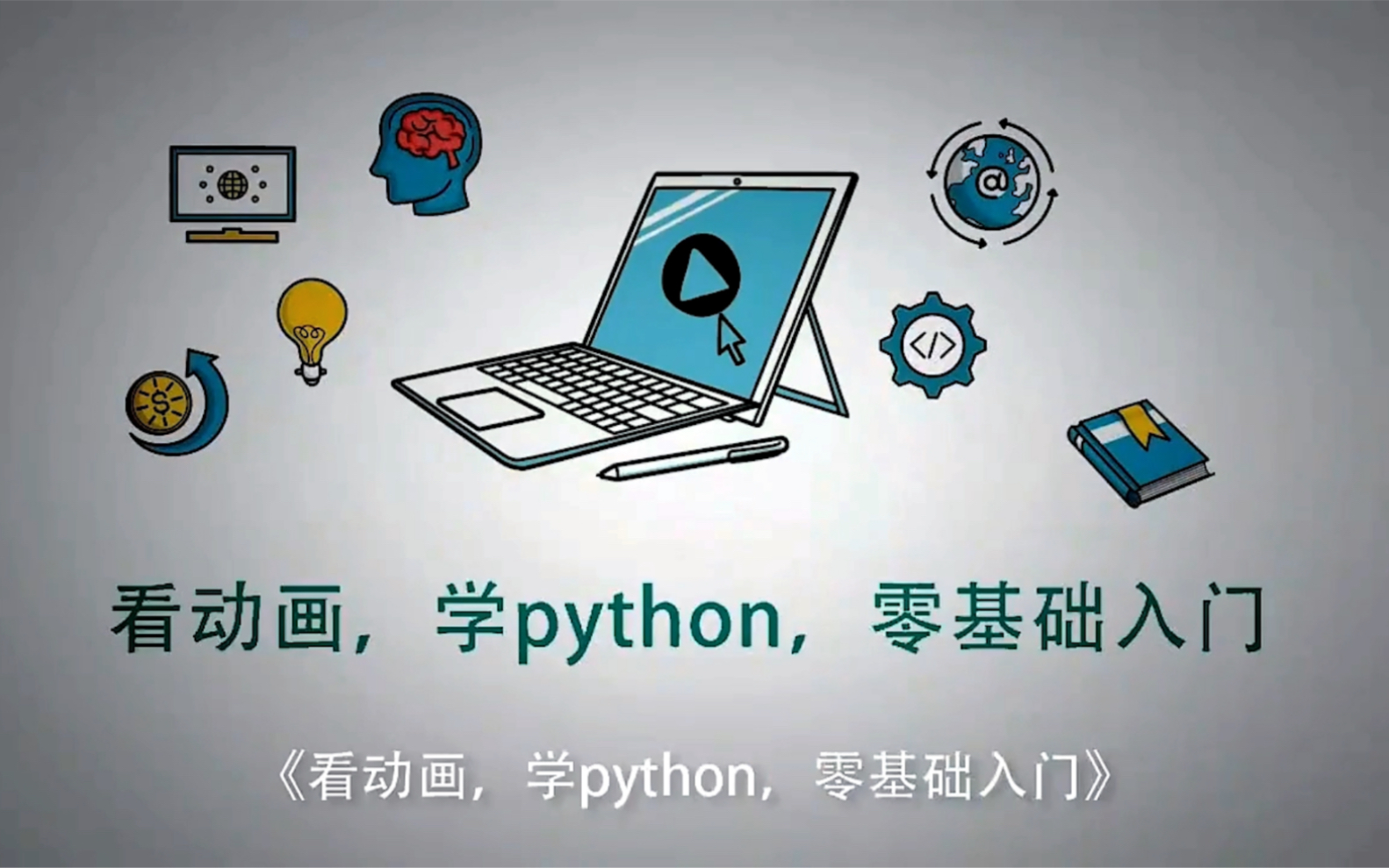 [图]P1、看动画学Python，零基础入门，初识Python，一起学Python