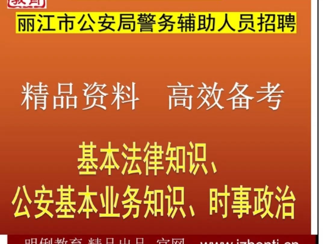 2024丽江市公安局警务辅助基本法律知识、公安基本业务知识题库哔哩哔哩bilibili