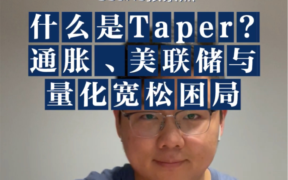 taper是什么?qe真的可以无限量吗?