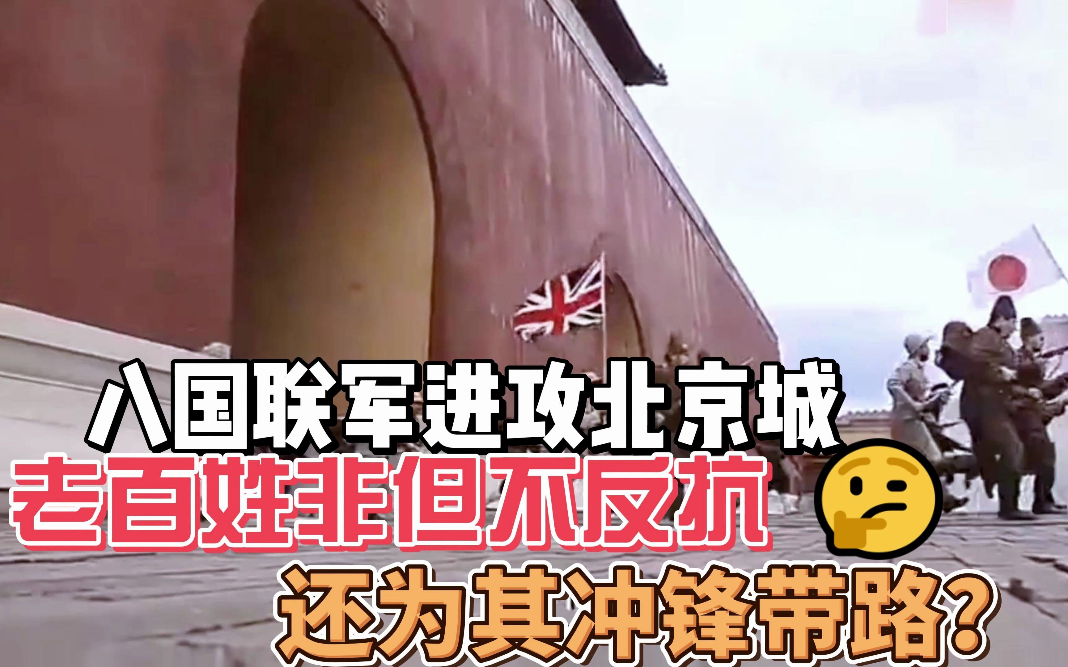 八国联军进攻北京城,老百姓为何非但不反抗,还为其冲锋带路?