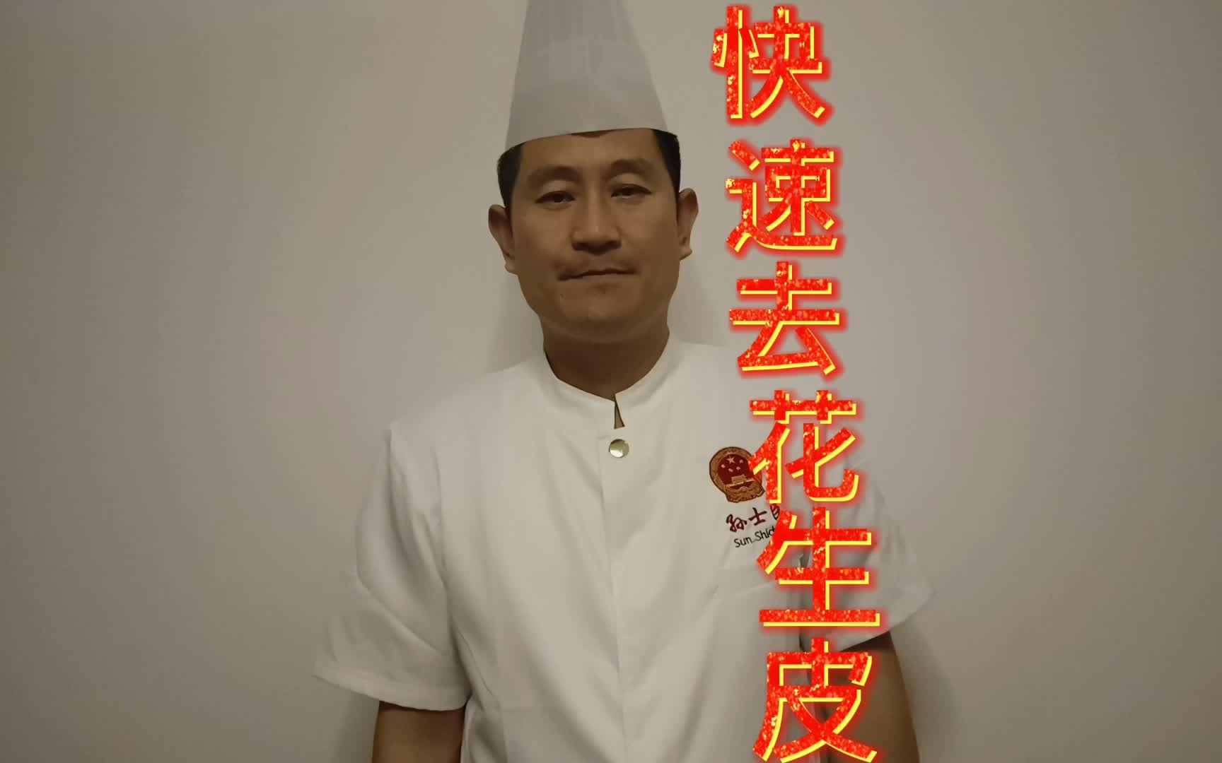 孙大厨教你快速去除花生皮美食教程抖音美食孙大厨教你