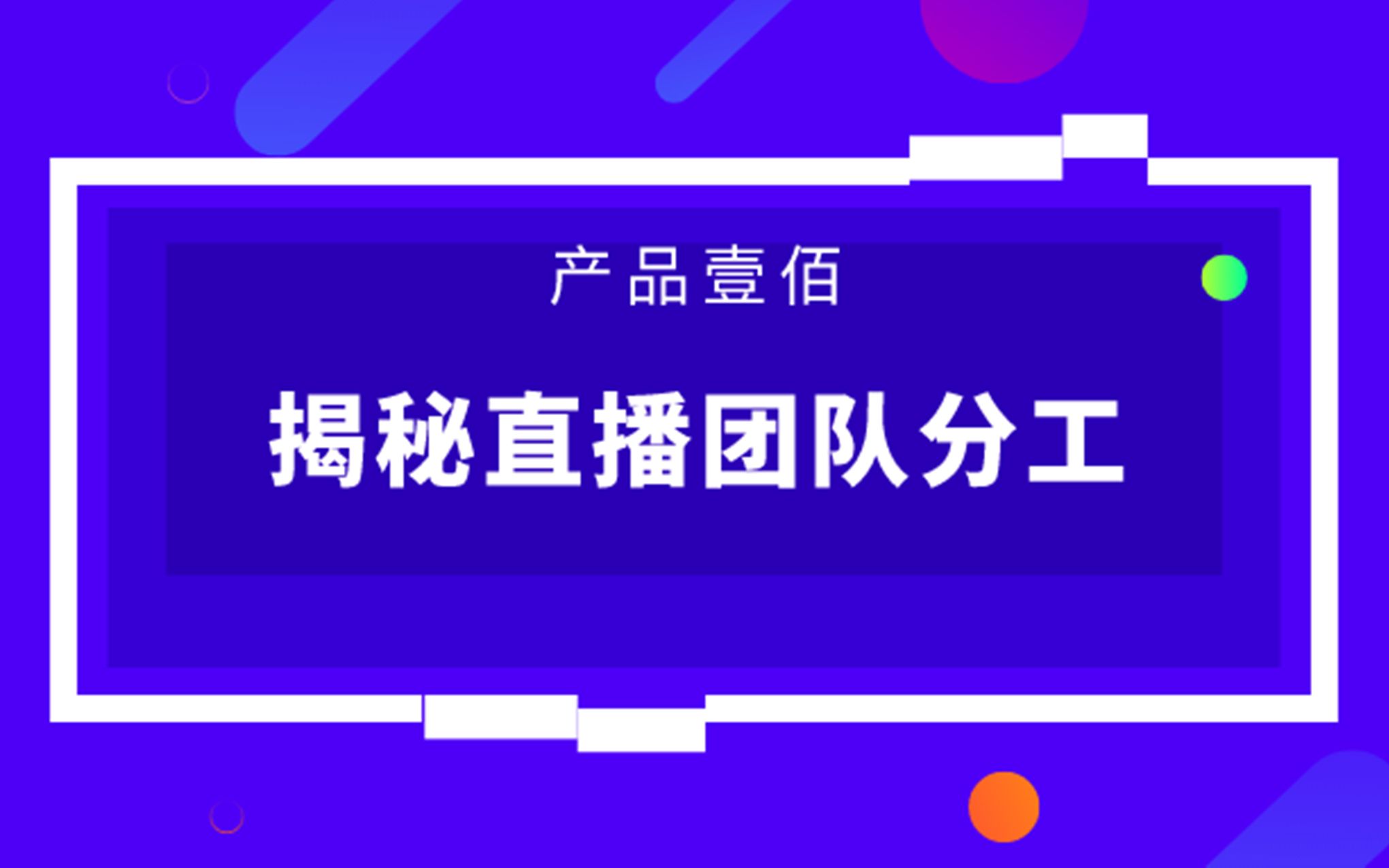 【产品壹佰大讲堂】抖音直播团队是如何分工的哔哩哔哩bilibili