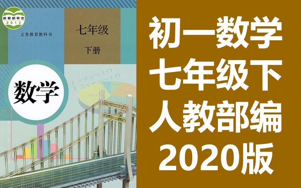 初一数学 七年级下册 数学 人教版 2021新版 初中数学7年级下册数学下册数学七年级数学下册数学7年级数学下册 数学七年级下册数学 赣教云哔哩哔哩bilibili