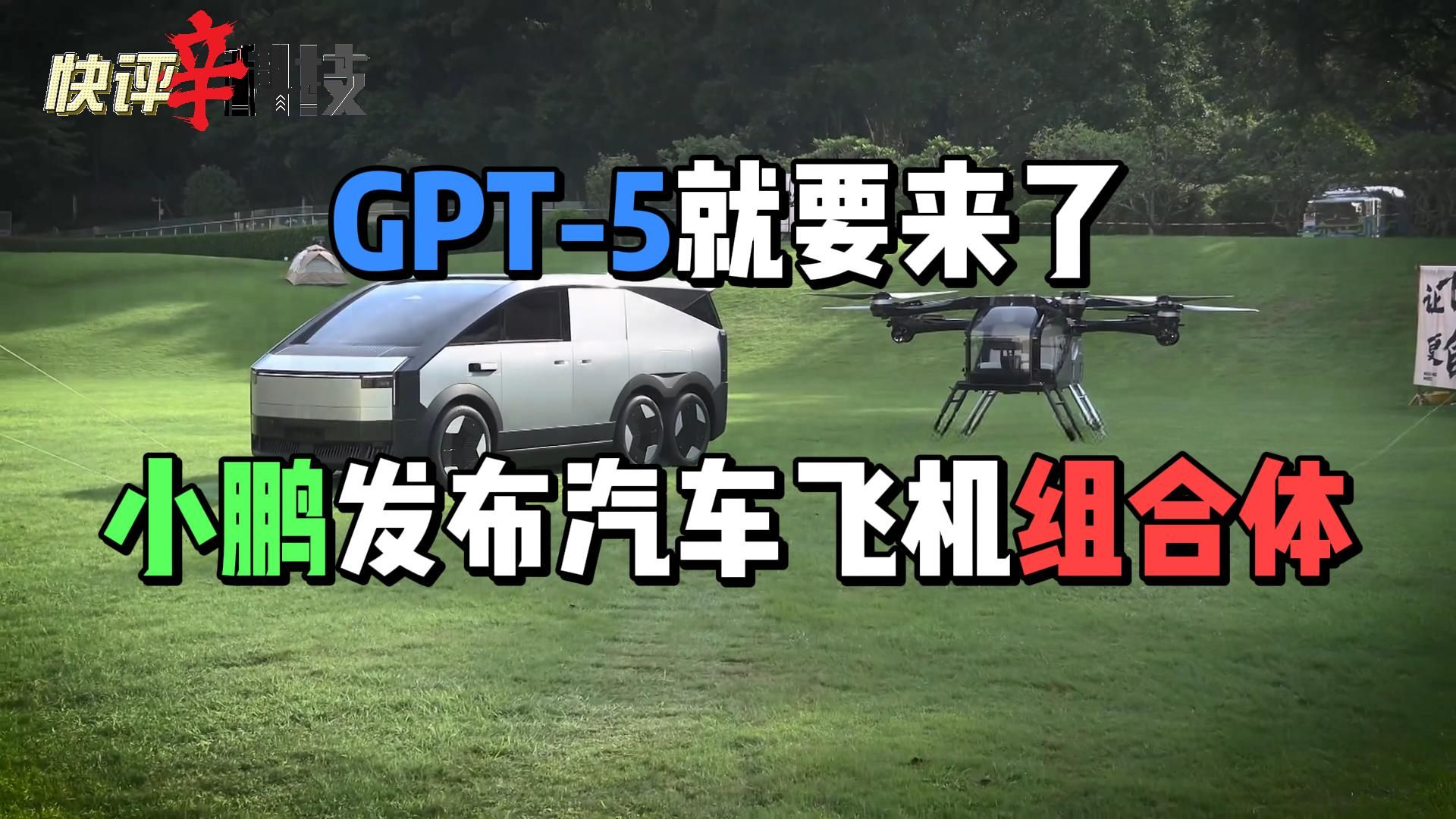 快评辛科技(2024.9.5):GPT5就要来了哔哩哔哩bilibili