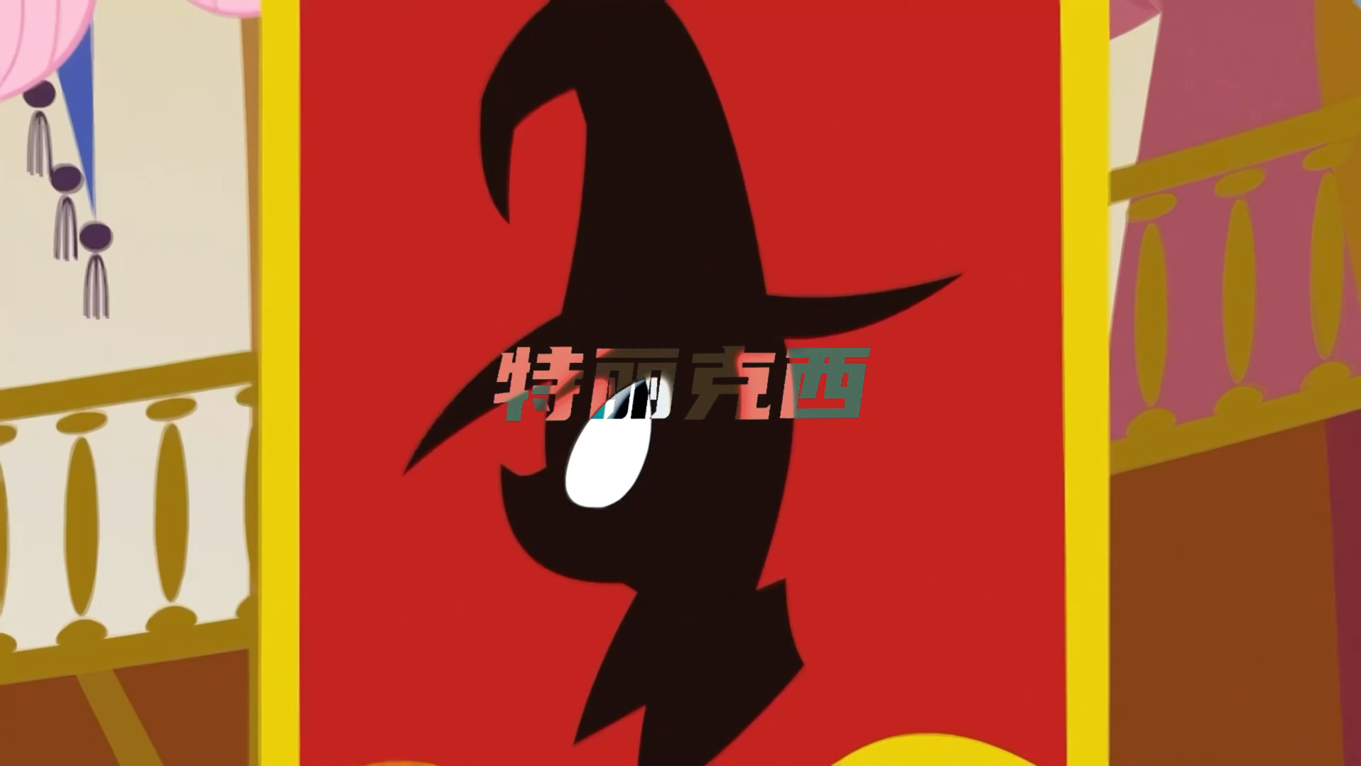 伟大而又全能的特丽克西!