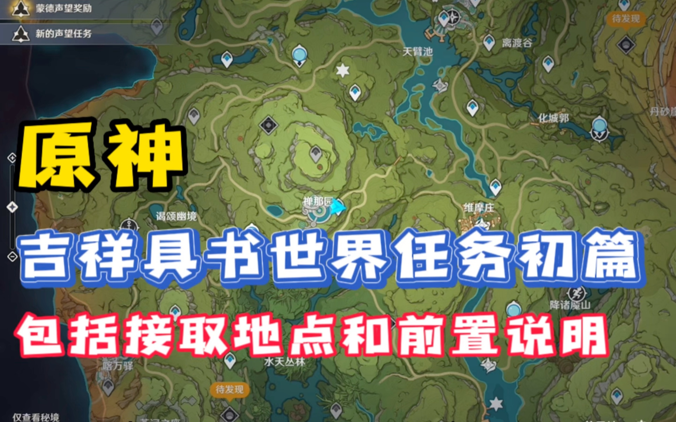 「原神」吉祥具书世界任务初篇附接取地点和前置说明,合集有全集哔哩哔哩bilibili