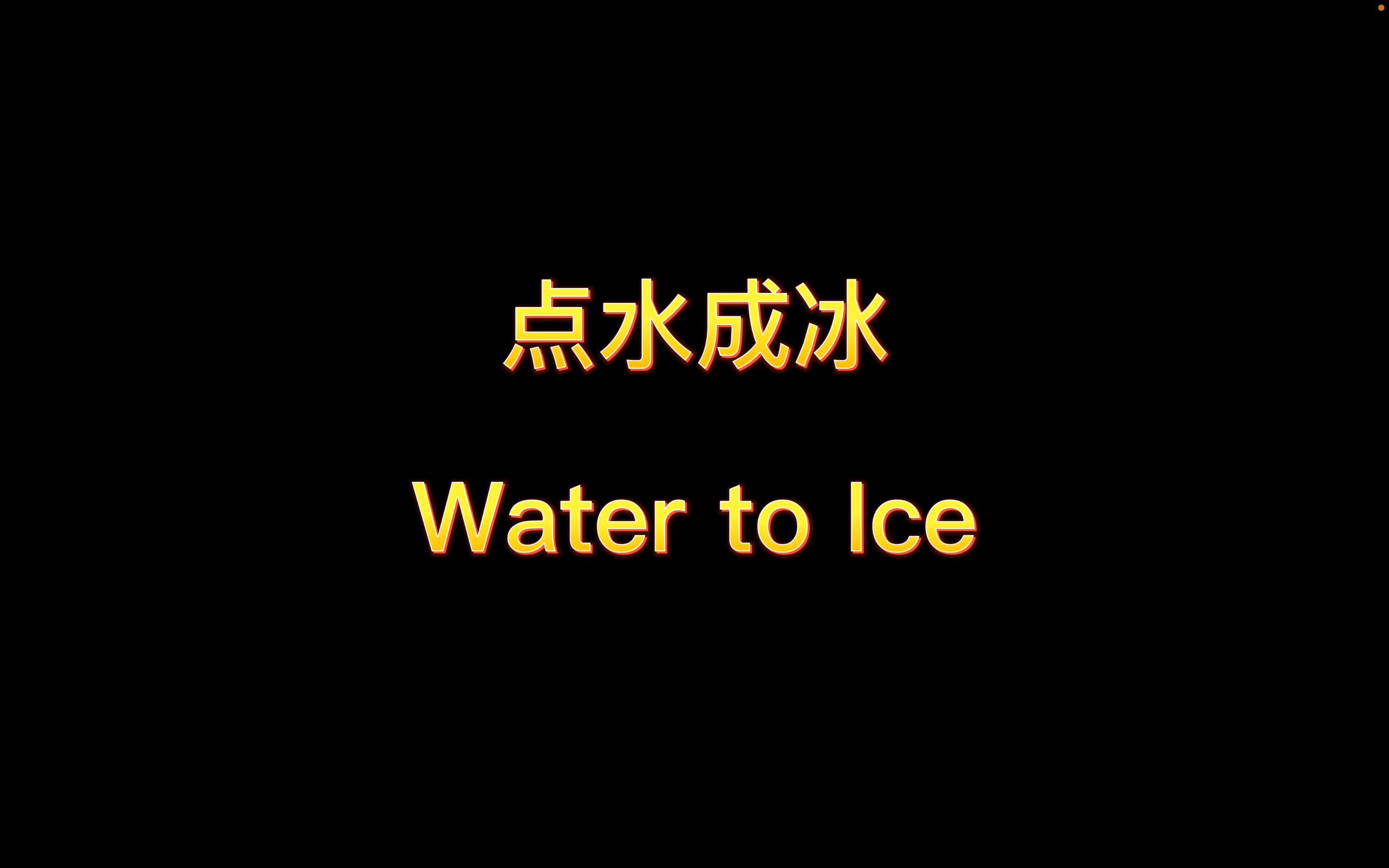 活动  点水成冰