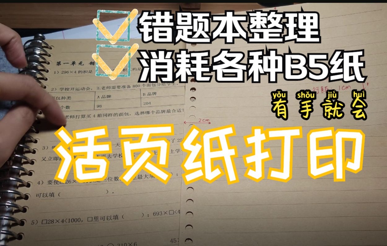 B5活页纸打印术——什么纸都能打【别管你是不是国誉】教不会算我输哔哩哔哩bilibili