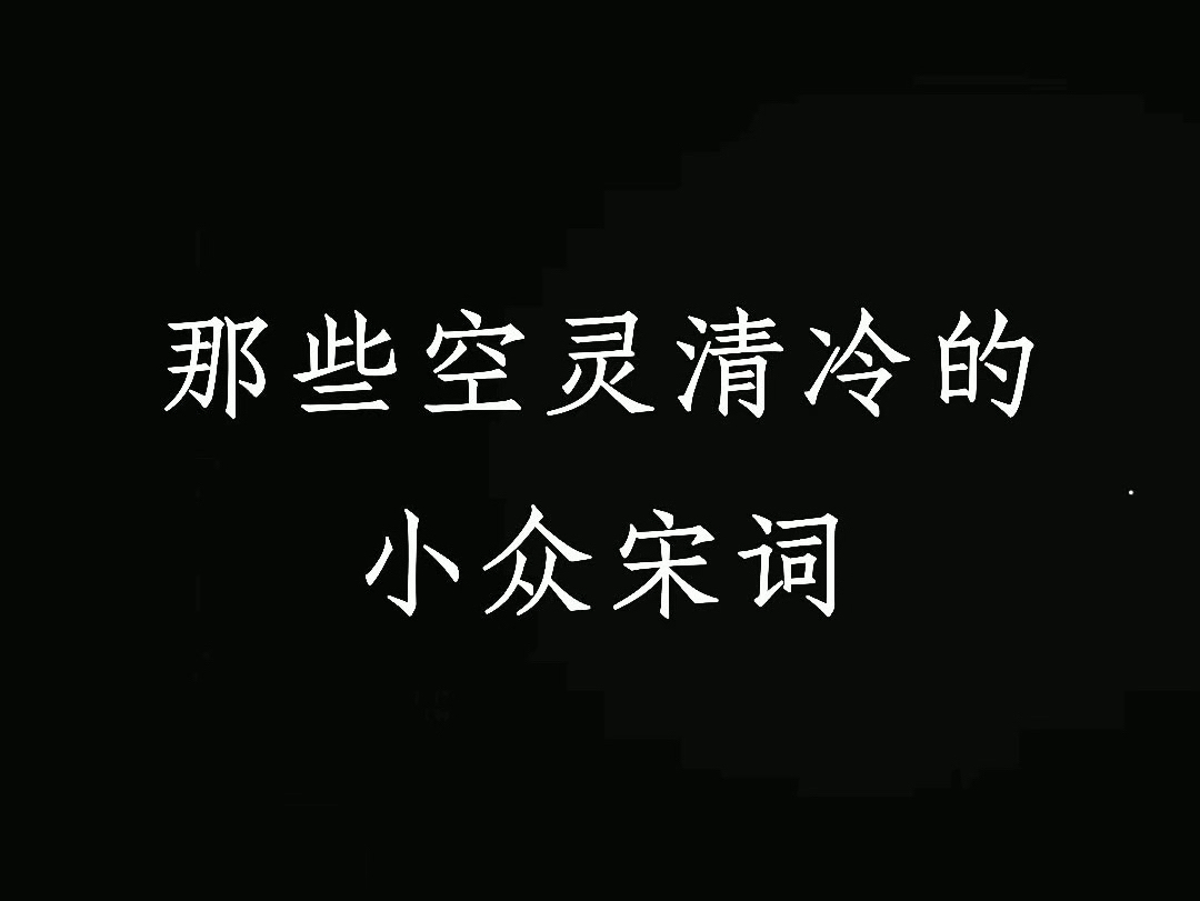 那些空灵清冷的小众宋词哔哩哔哩bilibili