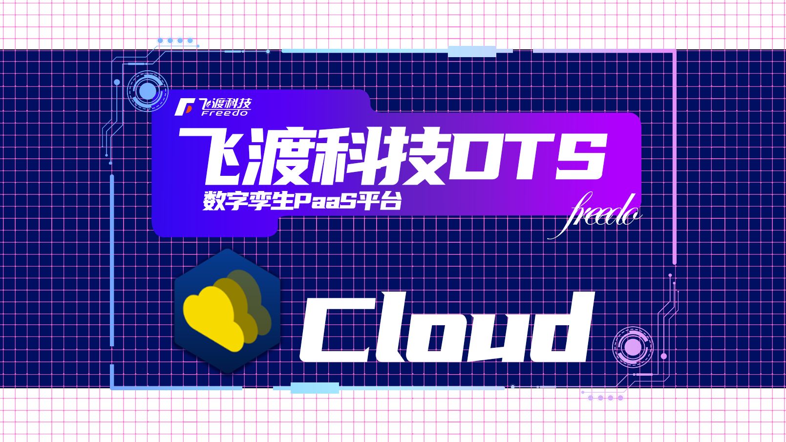 飞渡科技系列产品:DTS数字孪生PaaS平台——Cloud哔哩哔哩bilibili