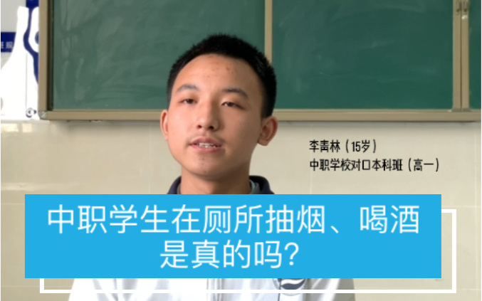 “中职学生在厕所抽烟,在寝室喝酒”是真的吗?哔哩哔哩bilibili