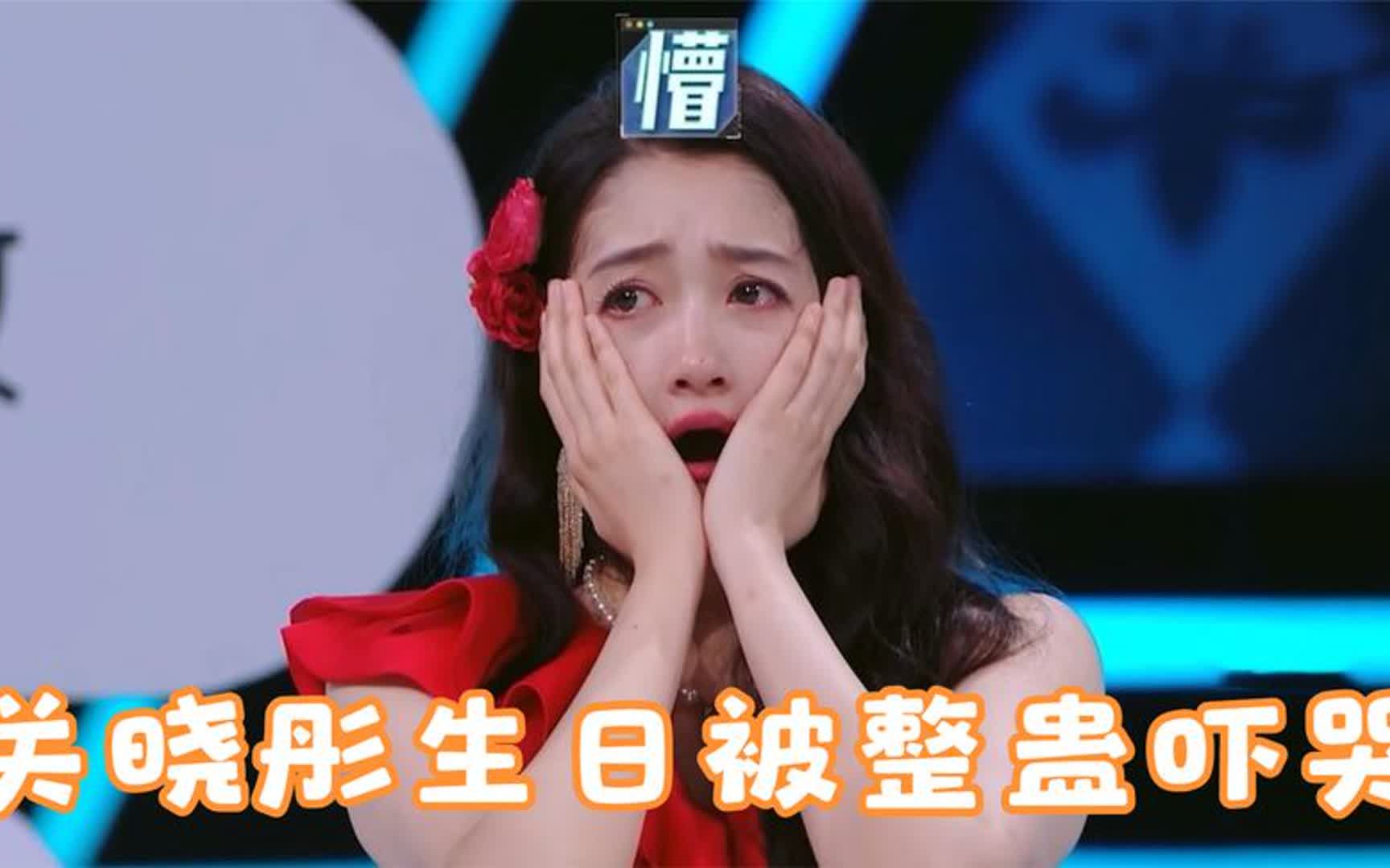 关晓彤生日被整蛊吓哭,沈腾真是玩笑开大了,明星被整蛊搞笑场面