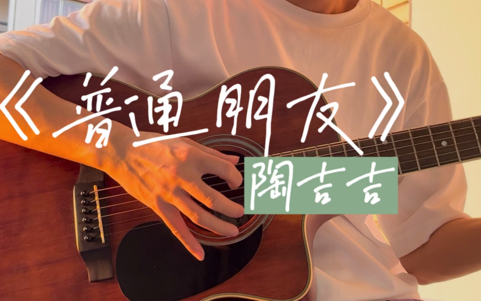 《普通朋友》Cover - 丝滑R&B弹唱，一己之力唱到了啥程度？！sou... - 哔哩哔哩