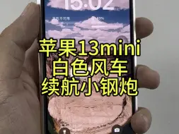 Télécharger la video: 苹果13mini白色风车 更改4800毫安电池。