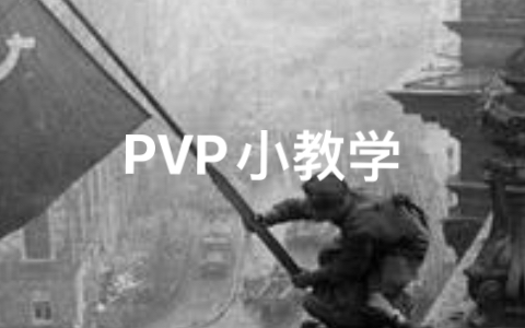 我的世界PVP教学我的世界