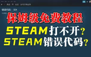 Download Video: steam无法登录？社区、商店无法访问？101、118报错？