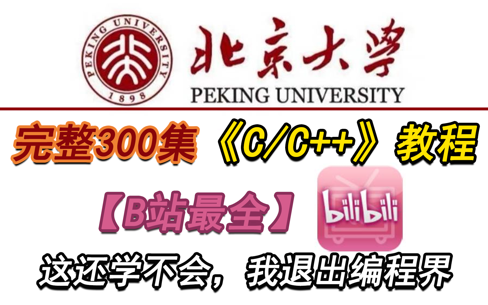 [图]北京大学教授72小时讲完的C/C++教程，学完即可就业！拿走不谢，学不会我退出IT界