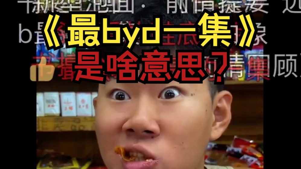 “最byd一集”是什么梗?哔哩哔哩bilibili