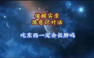 Video herunterladen: 灵核对话:吃东西一定会长胖吗