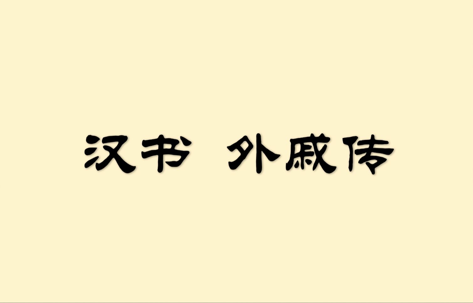 读《汉书》外戚传(一)哔哩哔哩bilibili