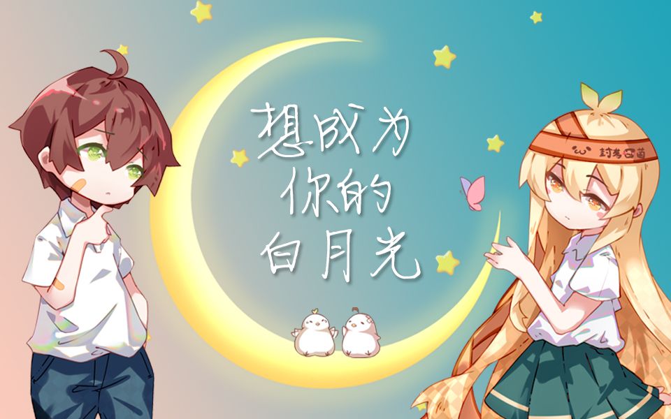 [图]【囧菌+KBShinya】想成为你的白月光（双向喜爱系列曲之白月光）