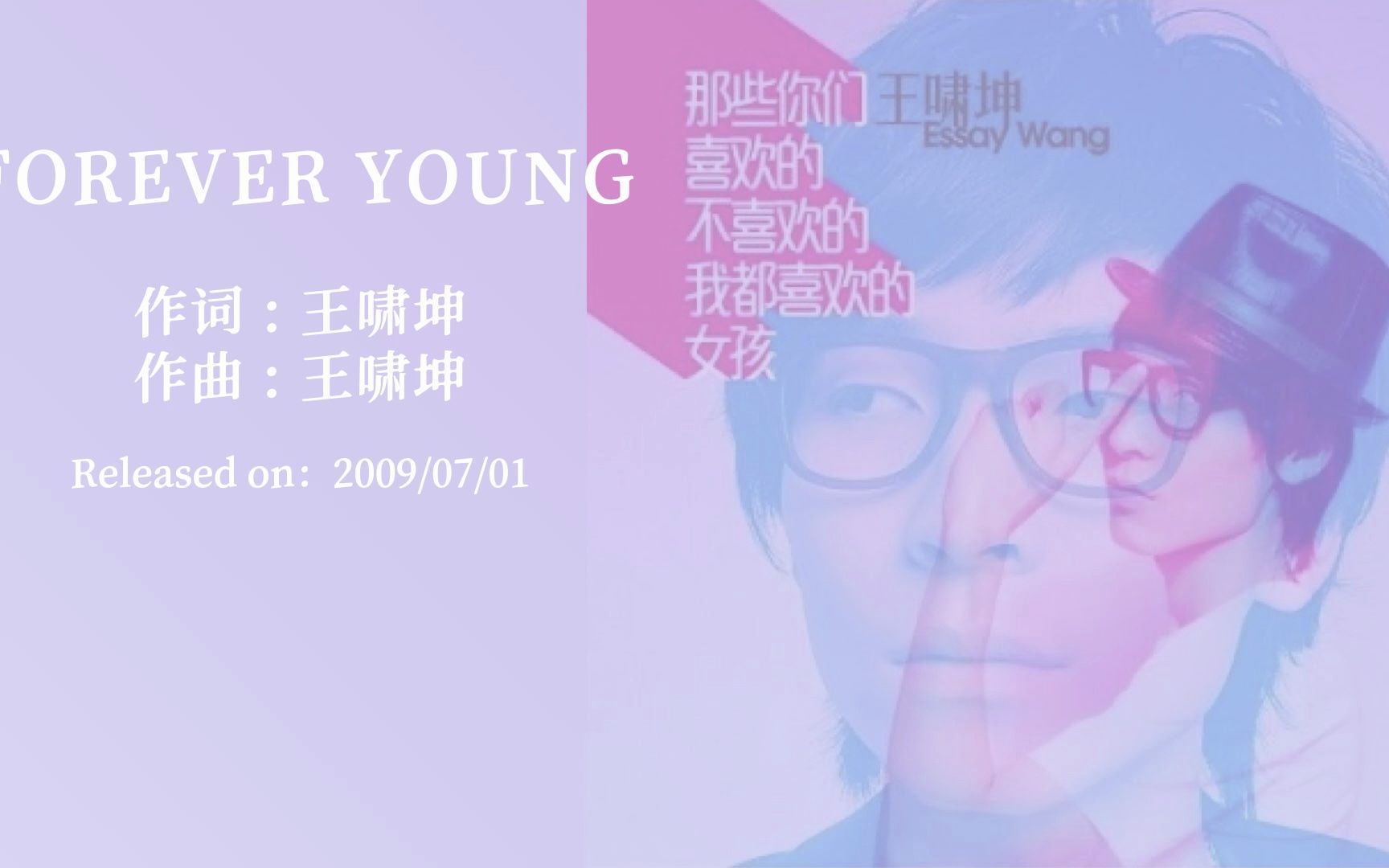 [图]王啸坤「FOREVER YOUNG」