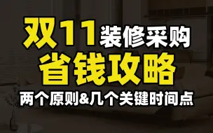 下载视频: 记住这几个时间点，双11能省不少钱