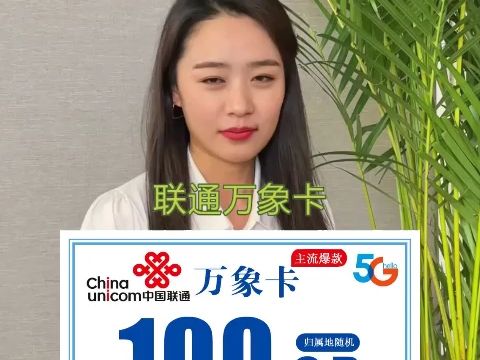 联通万象卡59元包100G通用+2000分钟通话哔哩哔哩bilibili