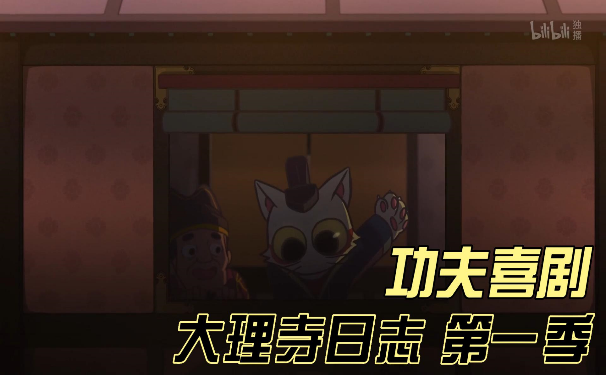 大理寺日志功夫喜剧-国创-全集-高清独家在线观看-bilibili-哔哩哔哩
