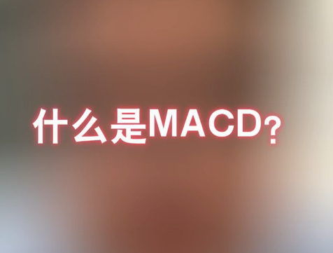 什么是MACD?哔哩哔哩bilibili