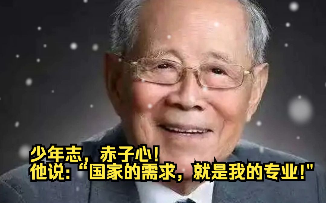 【追光者】少年志,赤子心!他说:“国家的需求,就是我的专业!"哔哩哔哩bilibili