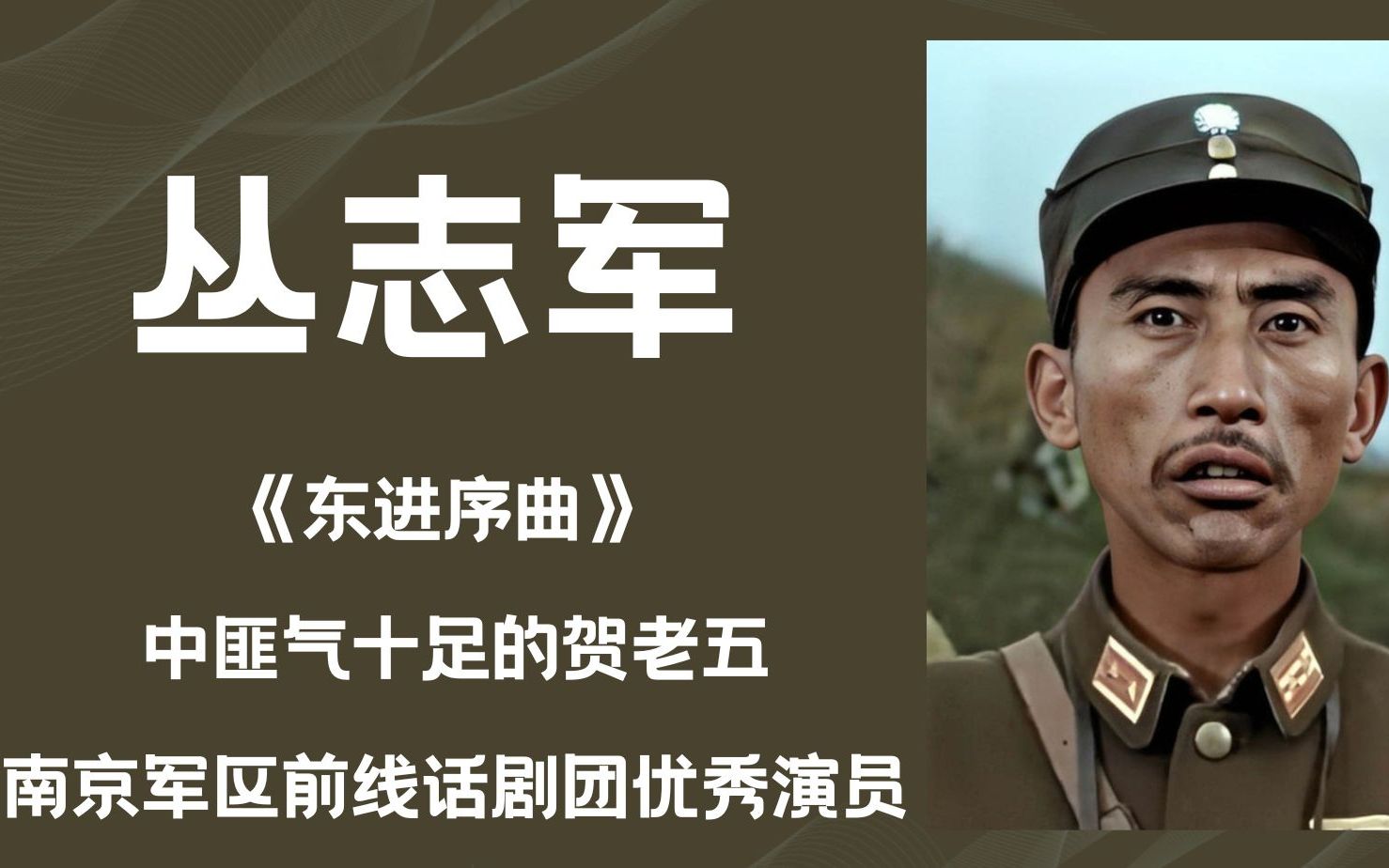 丛志军 《东进序曲》中匪气十足的贺老五,南京前线话剧团演员哔哩哔哩bilibili