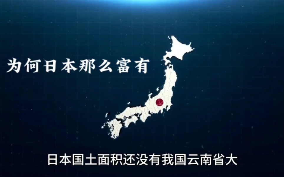 日本国土面积还没我国云南省大,却是亚洲第一个发达国家,他们的经济是如何发展起来的?哔哩哔哩bilibili