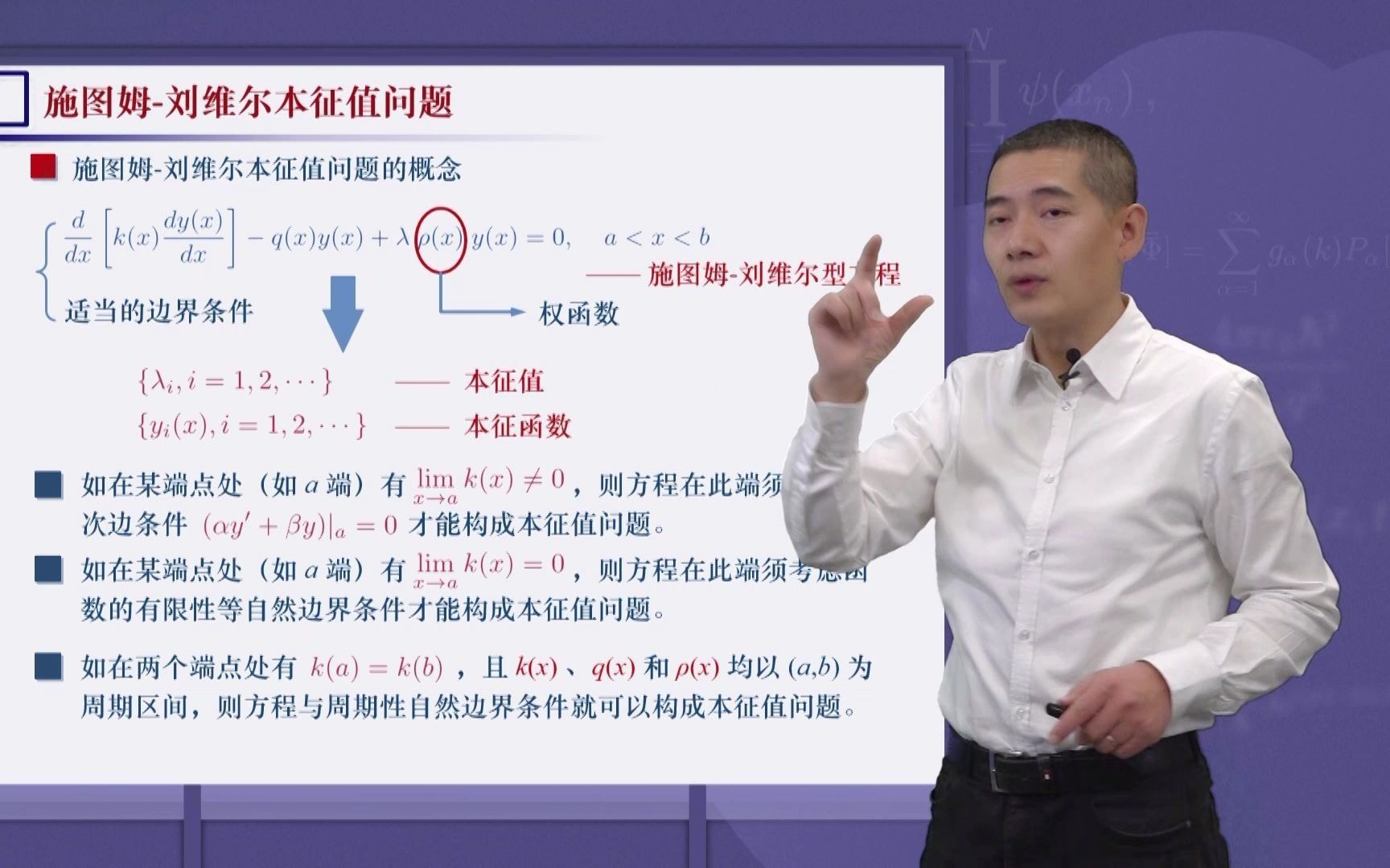 [图]数学物理方法 3-4 施图姆-刘维尔本征值问题