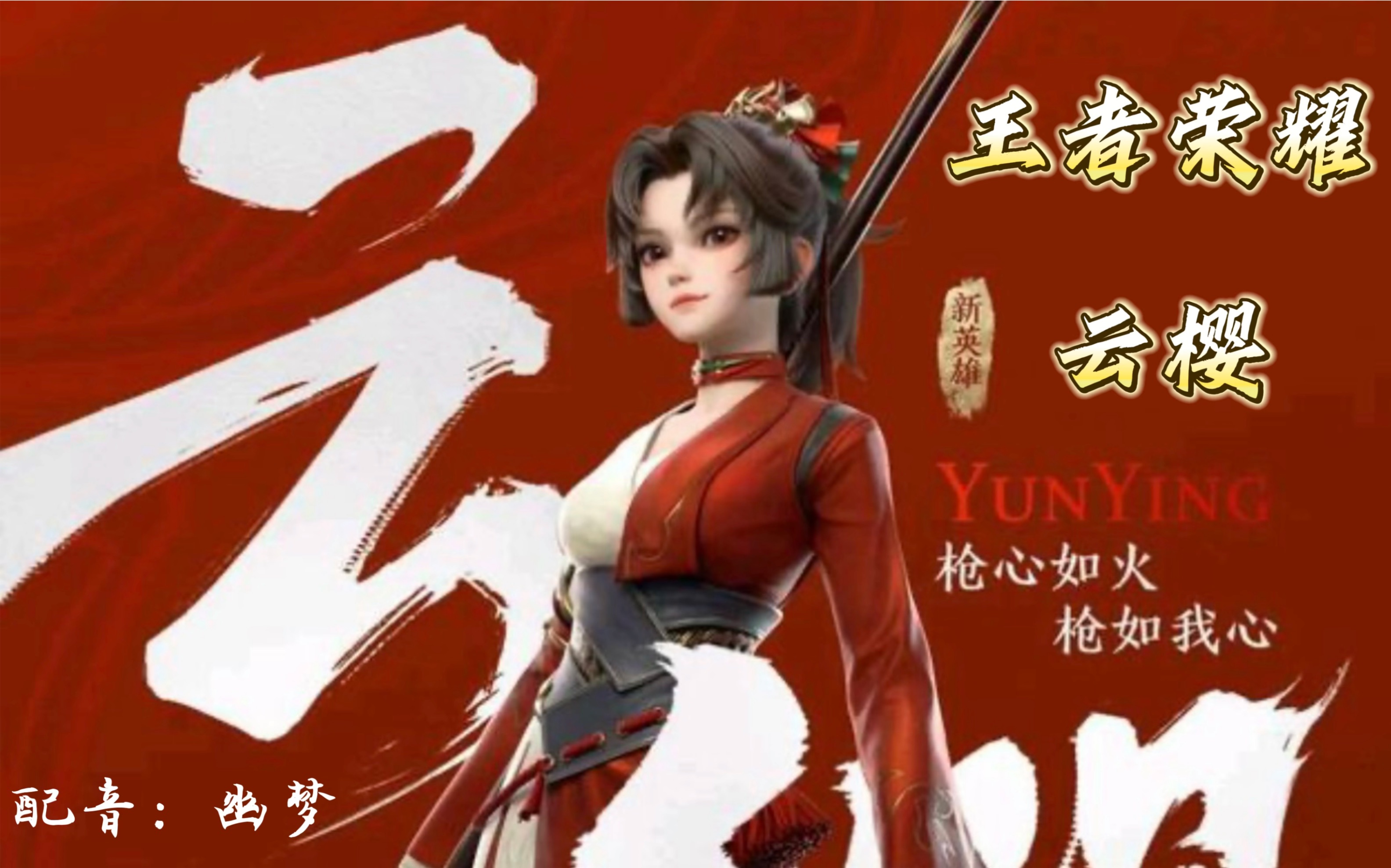 【配音】王者荣耀-云樱:六尺之内 我是无敌的!
