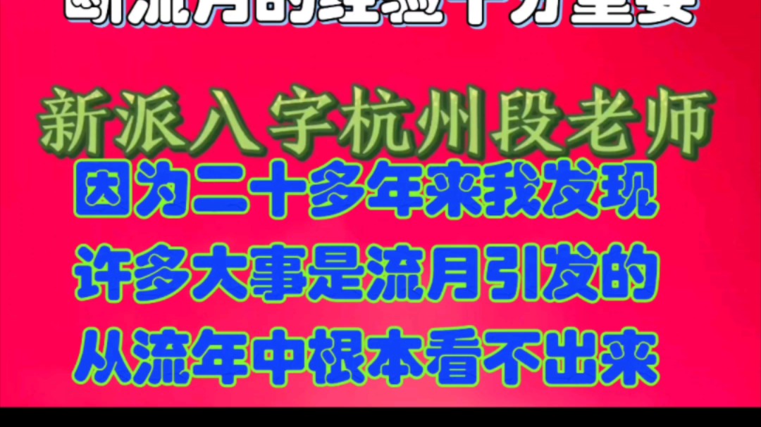 新派八字四柱命理段老师:断流月命例分享(一)哔哩哔哩bilibili