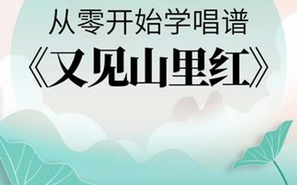 从零开始学唱谱《又见山里红》每天跟我一起学习唱谱吧!哔哩哔哩bilibili