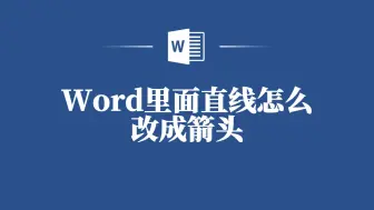 Word里面直线改成箭头，你还不会么？