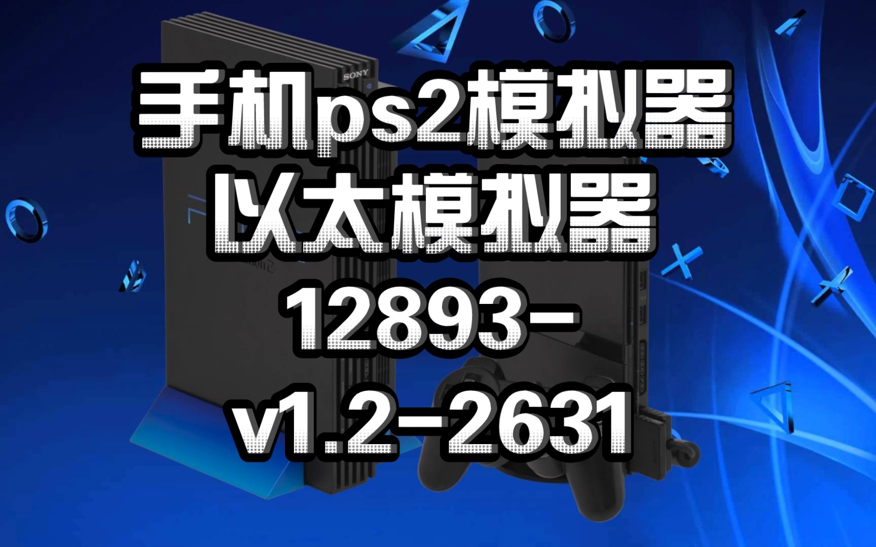 〖手机PS2模拟器〗以太模拟器12893v1.22631版下载:aethersx2模拟器哔哩哔哩bilibili