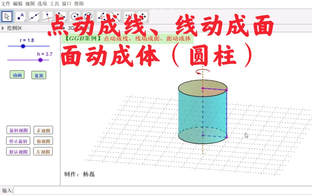 【GGB案例】点动成线、线动成面、面动成体(圆柱)哔哩哔哩bilibili