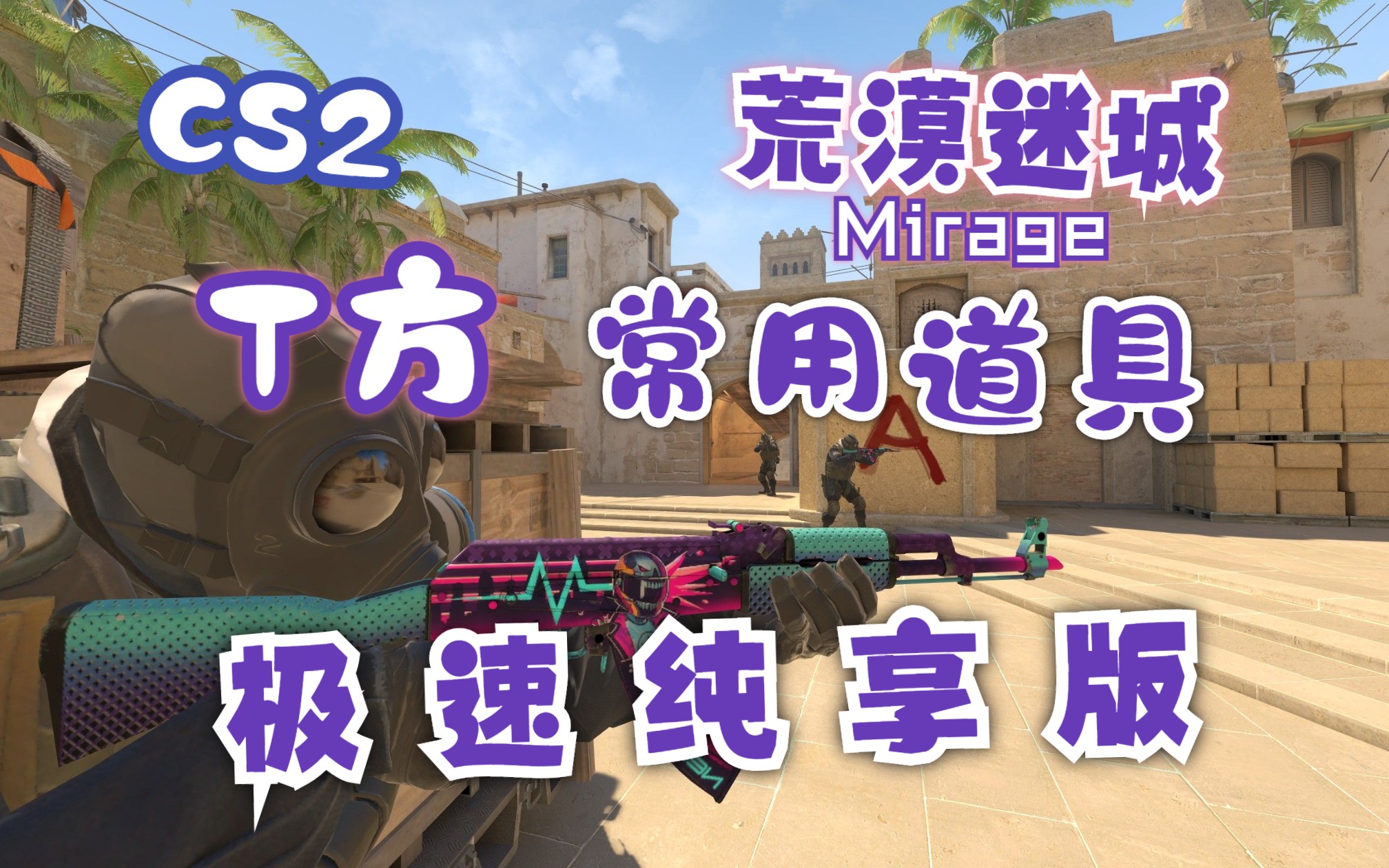 【cs2】荒漠迷城 t方常用道具极速纯享版
