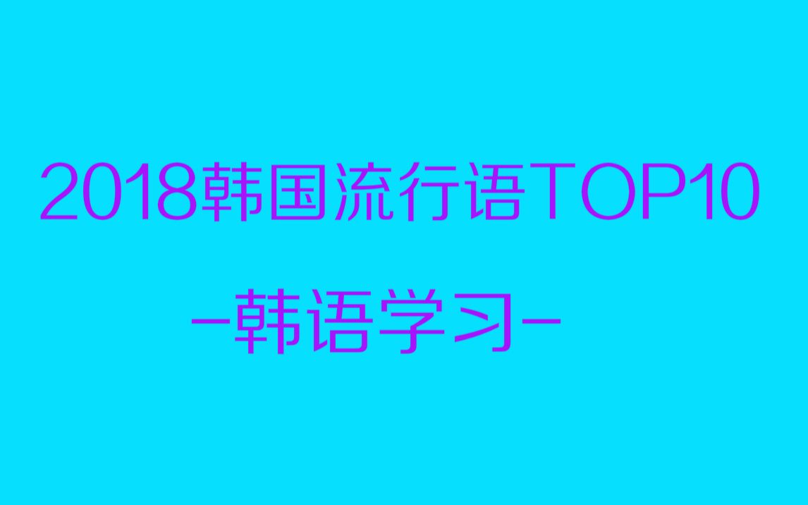 【韩语学习】2018韩国网络流行语大赏!我竟发现一个中国流行语哔哩哔哩bilibili