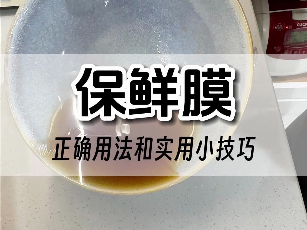 保鲜膜的正确用法哔哩哔哩bilibili