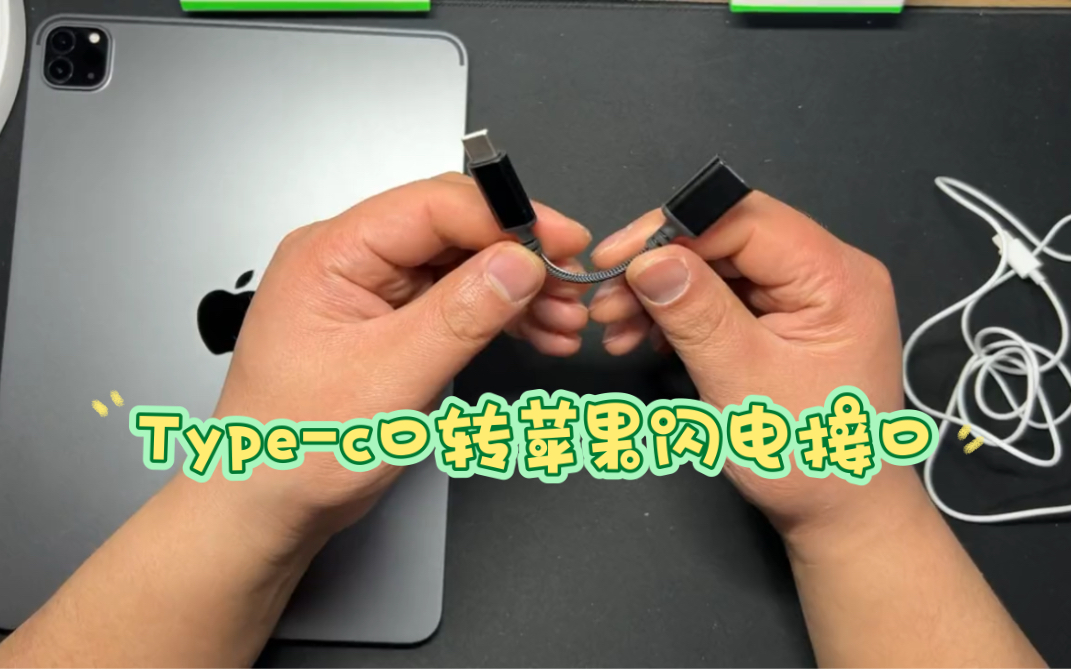 Type-c口转闪电接口耳机转换头 苹果ipad可以用苹果原装耳机了 安卓手机也可以用苹果耳机了